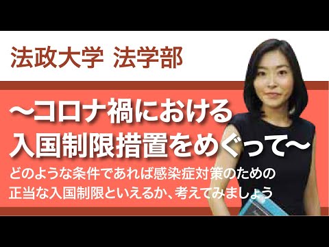 【法政大学法学部】～コロナ禍における入国制限措置をめぐって～どのような条件であれば感染症対策のための正当な入国制限といえるか、考えてみましょう（田中佐代子教授）