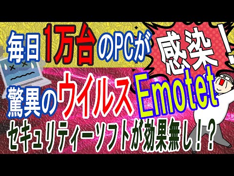 【貴方も感染？】日本で1日一万台のパソコンが感染！驚異のウイルスEmotet(エモテット)