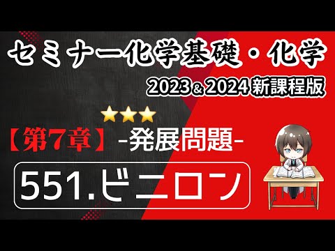 【セミナー化学基礎＋化学2023・2024】発展問題551.ビニロン(新課程)解答解説