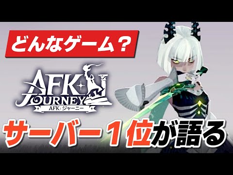 案件のはずがサーバー1位まで登り詰めてしまった新作ゲーム【AFK：ジャーニー】