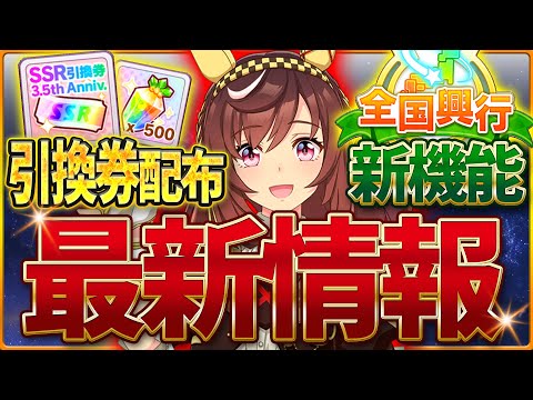 【ウマ娘】第三弾きたぁ!! SSR引換券必ず入手！最新情報全まとめ！新しい機能の全国興行もかなりの良アプデ？記念ミッションやキャンペーンをまとめて紹介していきます！3.5周年【ハーフアニバーサリー】