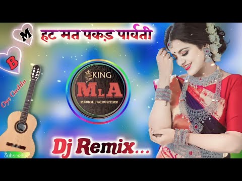 हट मत पकड़े पार्वती Hat Mat Pakde Parvati Dj Remix Song 2023 !! Lalaram Jaitpur!! Full Bass Mix