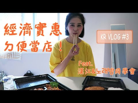 韓國生活VLOG！高CP值的韓式便當/漢江公園同學會/0.5級韓文也能去練歌房？！｜Vivianwoo