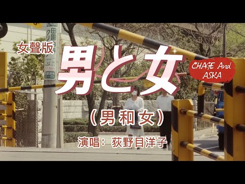 港台翻唱【讓我歡喜讓我憂】【情人知己】→日本原曲【男と女】中文名：男人和女人  演唱：荻野目洋子 （女聲版）原曲作者：CHAGE And ASKA 恰克與飛鳥 日本最成功的樂隊之一，19年屆滿四十年