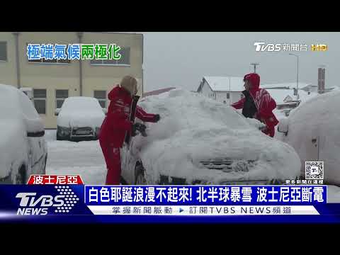 白色耶誕浪漫不起來! 北半球暴雪 波士尼亞「冷慘」｜十點不一樣20241226