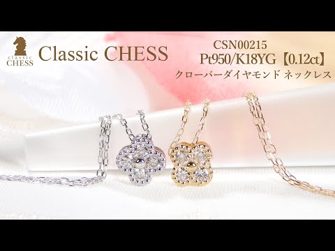 Pt950/K18YG【0.12ct】クローバーダイヤモンド ネックレス　CSN00215