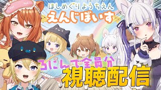 【ロリショタボイス視聴会】星めぐり学園のVtuberによる常設化園児ボイス「ほしめぐりようちえん」が販売されたのでパッケージの3人で聴いてみるぞ！【星めぐり学園/伊織ねめあ/馬鹿蝶/金猫きらり】