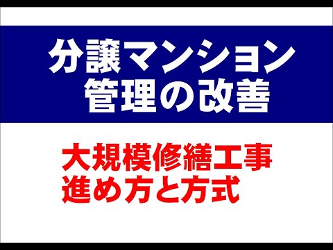 大規模修繕工事の進め方、方式　【分譲マンション管理の改善】＃大規模修繕工事　※マンションン管理実務経験２６年のマンション管理士が解説