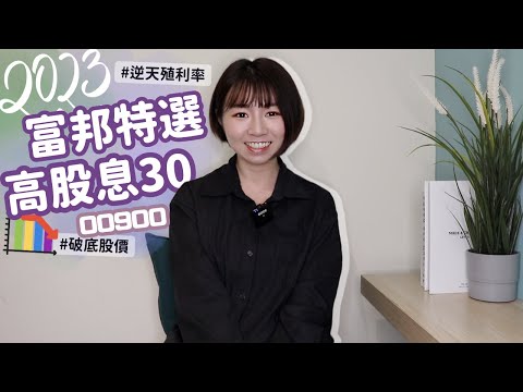 逆天殖利率+破底股價！富邦特選高股息30「兩真實問題」　00900=韭零零？（2023版）｜懶錢包Lazywallet