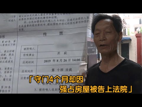 尽职守门4月，却因强占房屋收到传票，门卫：门卫室也能卖？纪实