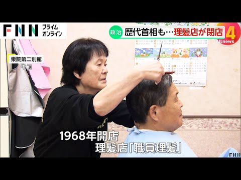 “総理大臣の理髪師”田中角栄氏や中曽根康弘氏ら歴代首相も通った理髪店が閉店へ　国会内「職員理髪」56年の歴史に幕…長年愛された秘訣「人の悪口の話しないこと」