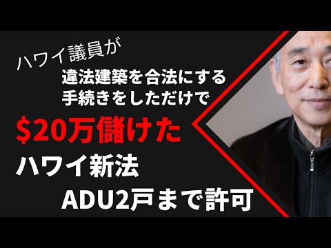 違法建築を合法にする手続きをして$20万儲けた件：ハワイ州ADU2戸まで許可