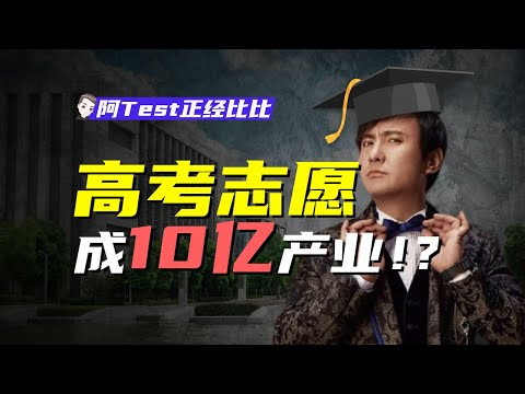 花10萬填志願，真能換來好人生嗎？【阿Test正經比比】