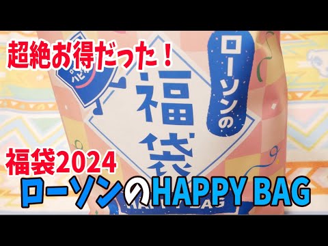 【福袋2024】ローソンの福袋が超絶お得だった！楽天最安値商品で合計金額出してみた