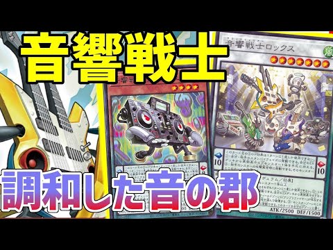 【#遊戯王】進化した音響戦士の無限のパワーをご覧あれ！