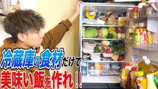 【ガチ料理バトル】冷蔵庫の中の食材だけで美味い飯作れ！！