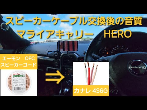 スピーカーケーブル交換後の音質比較　エーモンOFCスピーカーコード→カナレ4S6G カーオーディオ　マライアキャリー　HERO