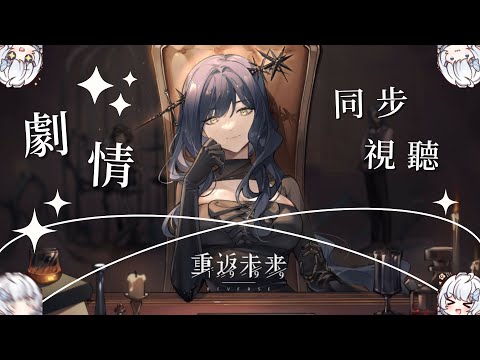 【劇情同步視聽】最終場！重返未来：1999【早苗SANAE】