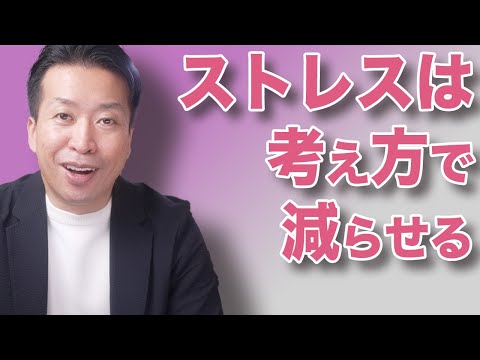 【ストレスをなくす方法】斎藤一人さんの知恵！これで解消