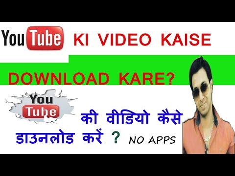 Yutube Ki Video Kaise Download Kare?, यूट्यूब की वीडियो कैसे  डाउनलोड करें?