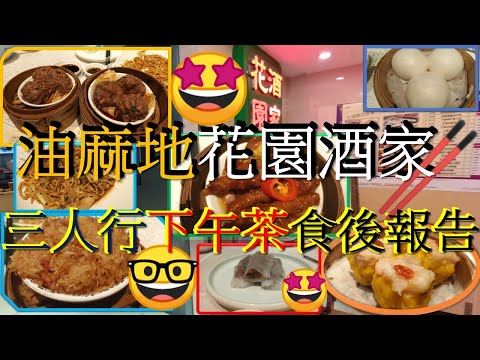 [為食飯團NO.42]油麻地花園酒家/3人行下午茶/食後報告/邊樣點心最好食/酒樓近MTR  謝謝 kenny@wong  [K.W VIDEO]