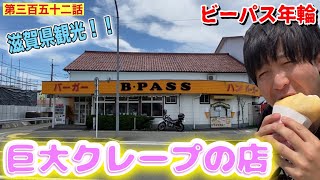 【第三百五十二話】見たことない巨大クレープの店「ビーパス年輪」に行って、琵琶湖で大食いしてみた！！〜滋賀県高島市観光（メタセコイア並木・マキノピックランド）