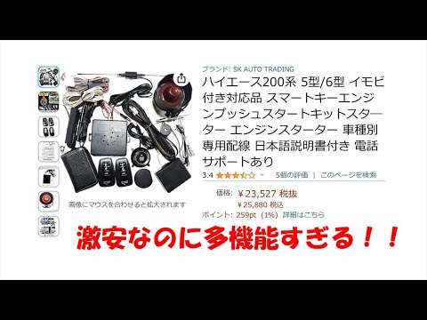 ハイエースamazonで激安のスマートキーエンジンプッシュスターターキットが多機能すぎた