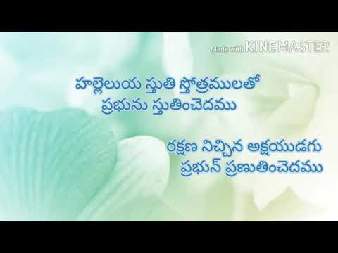 Halleluyah sthuti sthotramulatho lyrics#హల్లెలుయ స్తుతి స్తోత్రములతో#christhava sunada keerthanalu