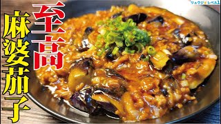 正直ウマすぎて中華屋で麻婆茄子食べなくなりました。ナスがとろける【至高の麻婆茄子】