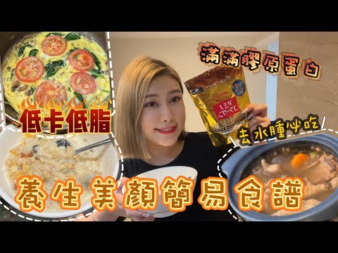 養生減脂女孩飲食vlog🥣日常補充骨膠原到底要吃什麼？夏天必飲健脾祛濕湯 低卡牛奶銀耳羹 健康蔬菜蛋餅食譜