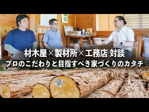 【対談】優れた強度と美しさを兼ね備えた「東濃ひのき」について語る