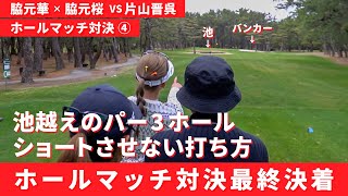 グリーン手前の池を絶対に回避したいパー３ホールでのプロの打ち方【脇元華】【脇元桜】【ホールマッチ対決】