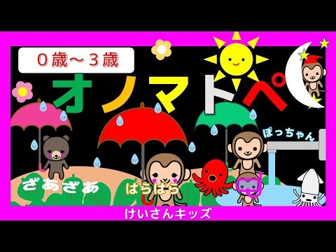 赤ちゃんよろこぶオノマトペ 【あめ・おひさま・ほし・うみ】【０歳から３歳向け】絵本 /音を楽しむ/知育アニメ【10分再生】　赤ちゃん喜ぶ・泣き止む・笑う おススメ　知育動画