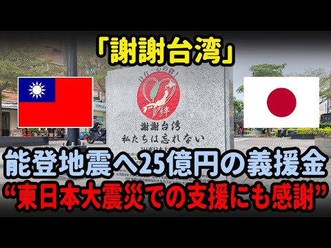 「謝謝台湾」能登地震へ25億円の義援金“東日本大震災での支援にも感謝”【海外の反応】