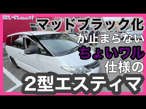 【愛車紹介】マッドブラックに拍車がかかる、ちょいワル親父のちょいワル仕様のエスティマアエラスG