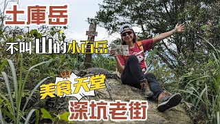 不叫山的小百岳土庫岳，從南港舊庄出發，沿著「更寮古道」約1小時即可攻頂，下山到深坑老街，大啖豆花、臭豆腐，爬山賞景吃美食，一次完成。