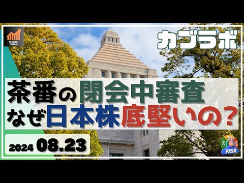 【カブラボ】8/23 茶番だった閉会中審査、通過してなぜ日本株は底堅いの？