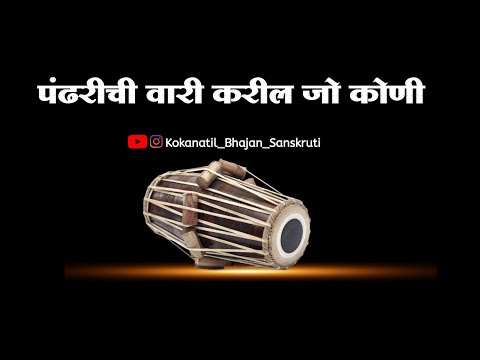 ||अभंग||पंढरीची वारी करील जो कोणी|| pandhrichi vari karil jo koni|| बुवा श्री भालचंद्र केळुस्कर