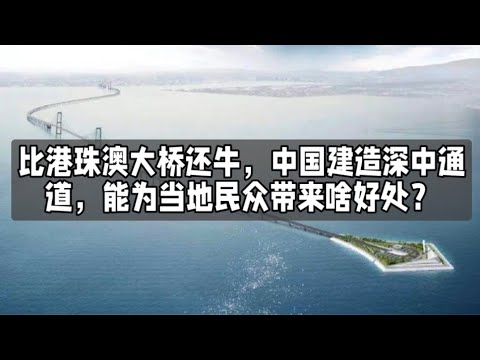 比港珠澳大桥还牛，中国建造深中通道，能为当地民众带来啥好处？