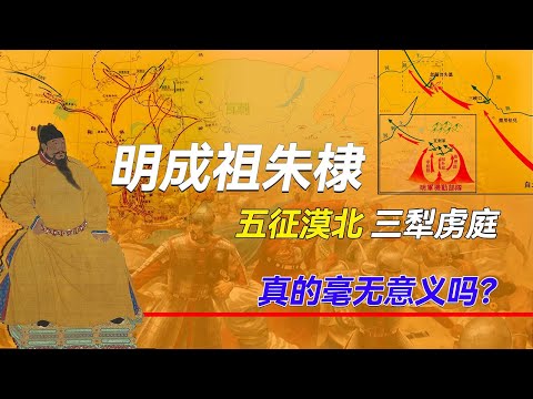 明成祖朱棣五征漠北，对明朝有何意义，真的只是好大喜功之举吗？