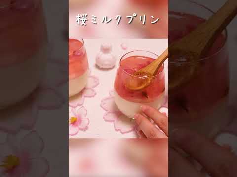 ぷるんと濃厚♪桜ミルクプリン│#Shorts #桜スイーツ #Sakura