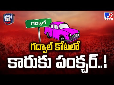 Political Mirchi : గద్వాల్ కోటలో కారుకు పంక్చర్..! - TV9