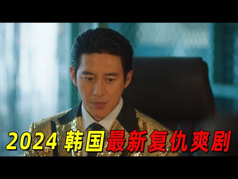 顶级财阀在监狱里无法无天！律师拍马屁获取信任后，癫狂复仇！2024最新高能复仇韩剧《假释审查官李韩信》