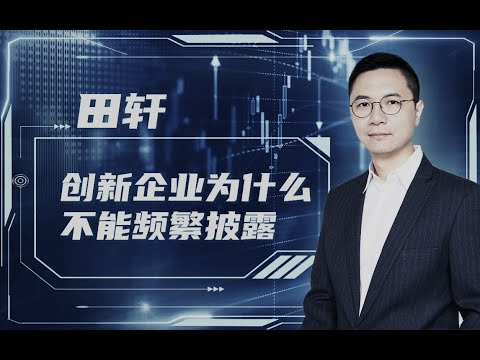 【清华大学】经济学家田轩：信息披露频率越高，对创新企业越不“友好”