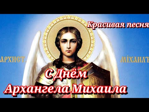 С Михайловым Днём 21 ноября! С Днем Архангела Михаила! Красивое музыкальное поздравление!