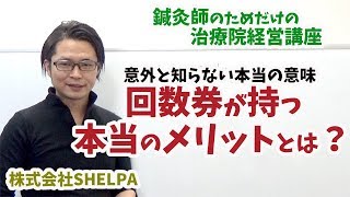 【鍼灸院 経営】鍼灸院と回数券　意外と知られていない回数券の本当のメリットとは？現役鍼灸師が解説！