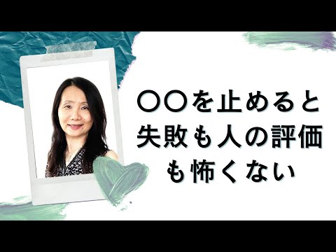 【失敗や他人の評価への恐れを手放すにはこれを止めろ】