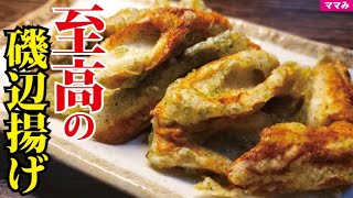 ちくわの概念が変わるほどウマい。超ザクザク衣がヤバい【至高の磯辺揚げ】