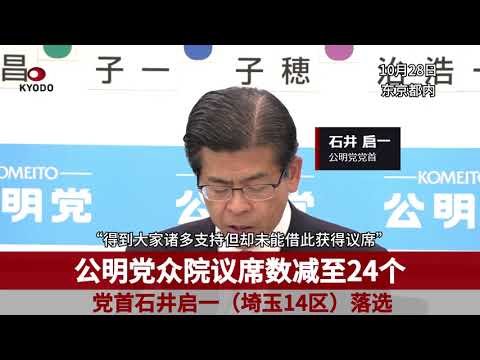 公明党众院议席数减至24个 党首石井落选