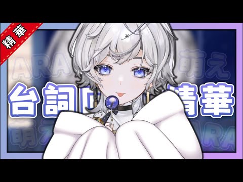 【台V精華】小埃終於唸了傳說中的萌え~萌え~キュン♡【埃穆亞】